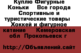  Куплю Фигурные Коньки  - Все города Спортивные и туристические товары » Хоккей и фигурное катание   . Кемеровская обл.,Прокопьевск г.